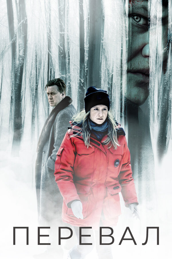 Перевал сериал 2023 смотреть онлайн бесплатно в хорошем качестве HD